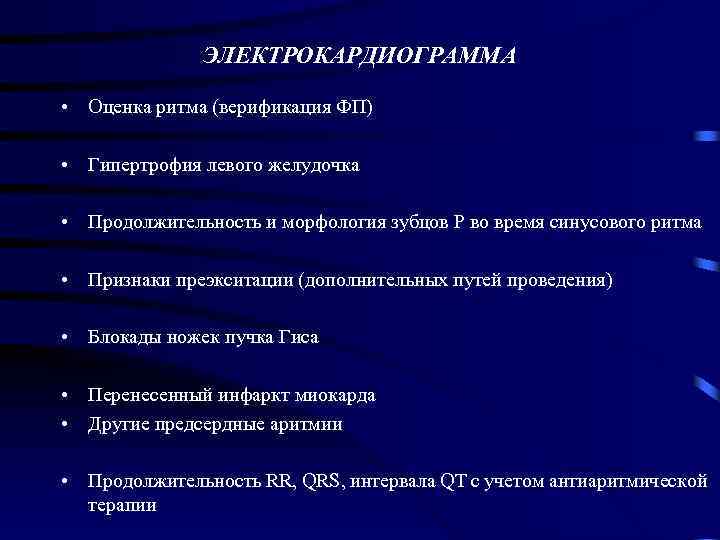 ЭЛЕКТРОКАРДИОГРАММА • Оценка ритма (верификация ФП) • Гипертрофия левого желудочка • Продолжительность и морфология