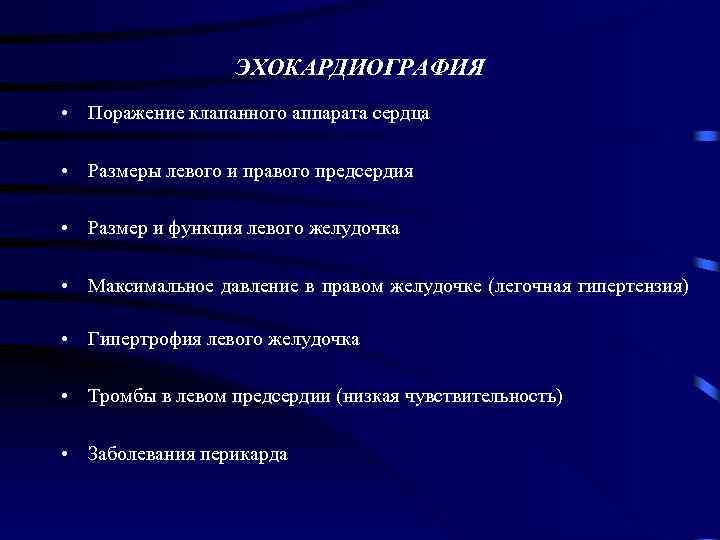 ЭХОКАРДИОГРАФИЯ • Поражение клапанного аппарата сердца • Размеры левого и правого предсердия • Размер