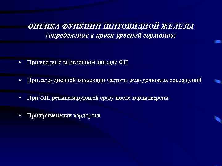 ОЦЕНКА ФУНКЦИИ ЩИТОВИДНОЙ ЖЕЛЕЗЫ (определение в крови уровней гормонов) • При впервые выявленном эпизоде