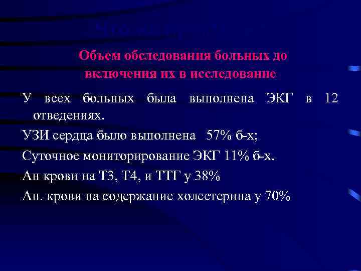 Что на практике? Объем обследования больных до включения их в исследование У всех больных