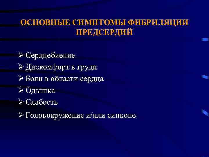 ОСНОВНЫЕ СИМПТОМЫ ФИБРИЛЯЦИИ ПРЕДСЕРДИЙ Ø Сердцебиение Ø Дискомфорт в груди Ø Боли в области