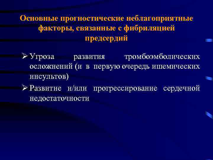 Основные прогностические неблагоприятные факторы, связанные с фибриляцией предсердий Ø Угроза развития тромбоэмболических осложнений (и