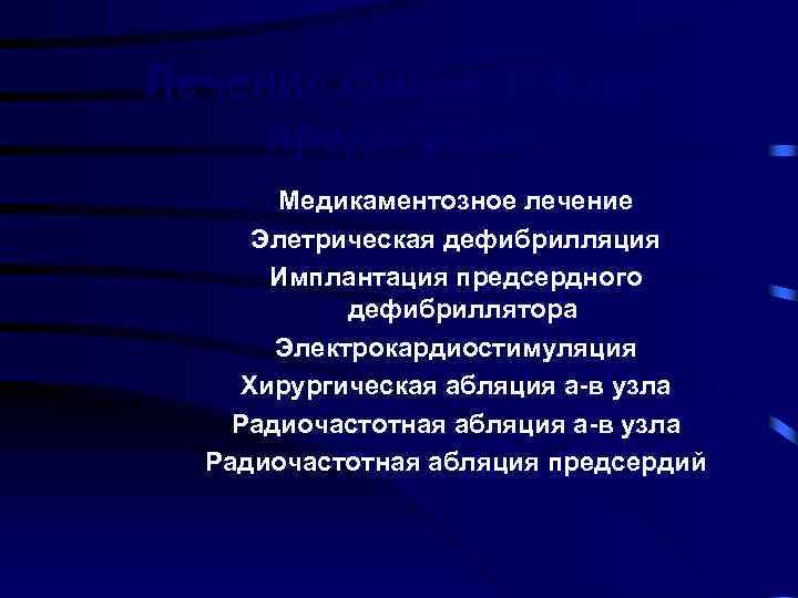 Лечение фибрилляции предсердий Медикаментозное лечение Элетрическая дефибрилляция Имплантация предсердного дефибриллятора Электрокардиостимуляция Хирургическая абляция а-в