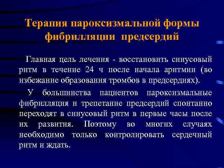 Терапия пароксизмальной формы фибрилляции предсердий Главная цель лечения - восстановить синусовый ритм в течение