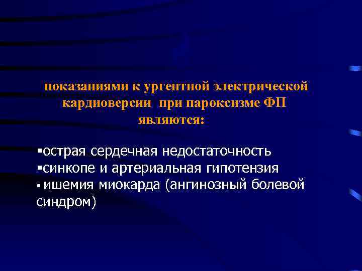 G показаниями к ургентной электрической кардиоверсии при пароксизме ФП являются: §острая сердечная недостаточность §синкопе