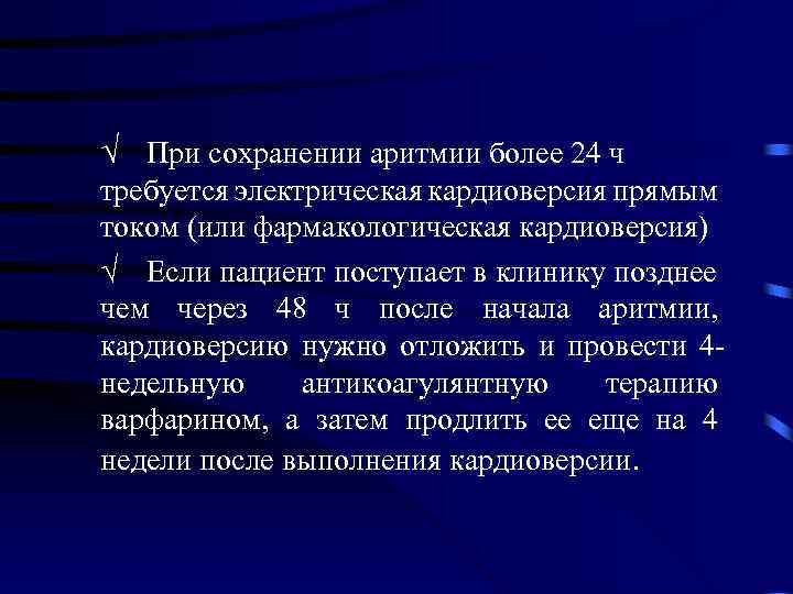 Ö При сохранении аритмии более 24 ч требуется электрическая кардиоверсия прямым током (или фармакологическая