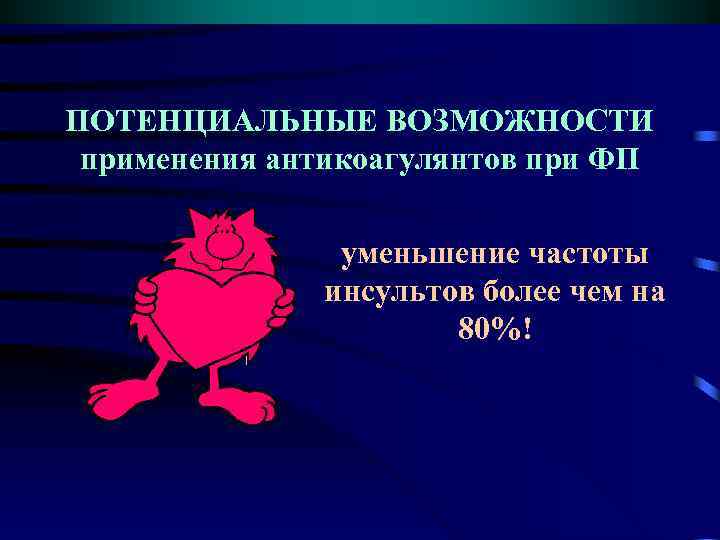 ПОТЕНЦИАЛЬНЫЕ ВОЗМОЖНОСТИ применения антикоагулянтов при ФП уменьшение частоты инсультов более чем на 80%! 