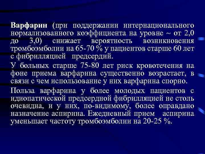 Варфарин (при поддержании интернационального нормализованного коэффициента на уровне ~ от 2, 0 до 3,