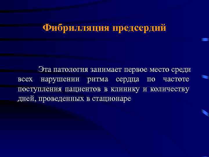 Фибрилляция предсердий Эта патология занимает первое место среди всех нарушении ритма сердца по частоте