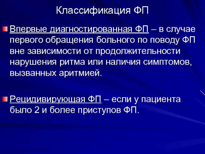 Классификация ФП Впервые диагностированная ФП – в случае первого обращения больного по поводу ФП