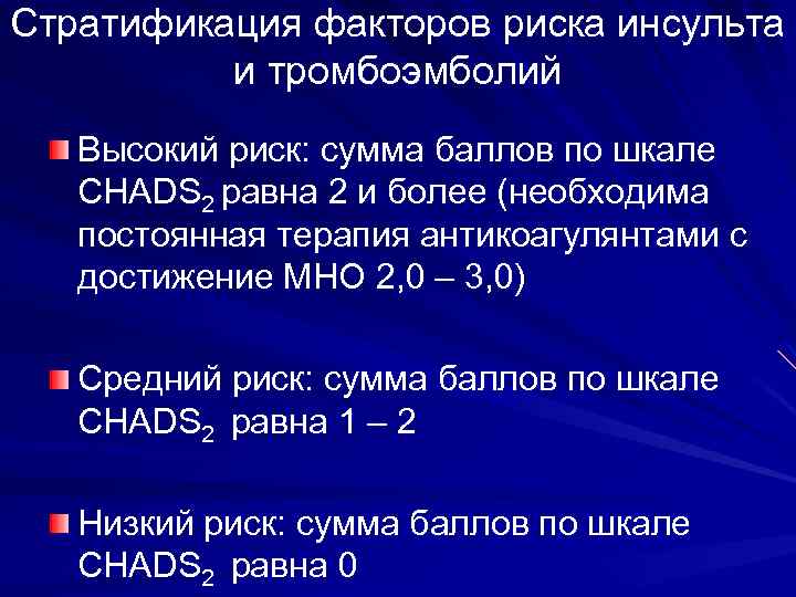 Стратификация факторов риска инсульта и тромбоэмболий Высокий риск: сумма баллов по шкале CHADS 2