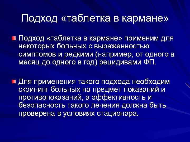 Подход «таблетка в кармане» применим для некоторых больных с выраженностью симптомов и редкими (например,