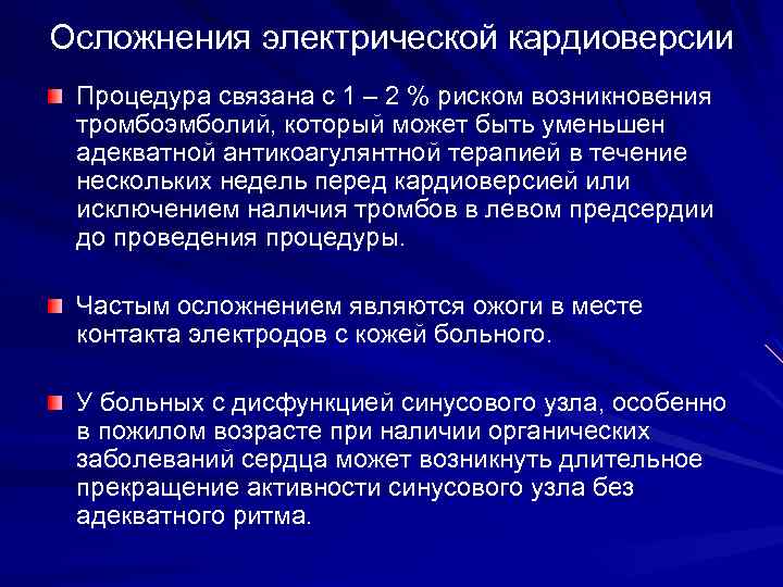 Осложнения электрической кардиоверсии Процедура связана с 1 – 2 % риском возникновения тромбоэмболий, который