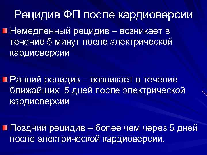 Рецидив ФП после кардиоверсии Немедленный рецидив – возникает в течение 5 минут после электрической