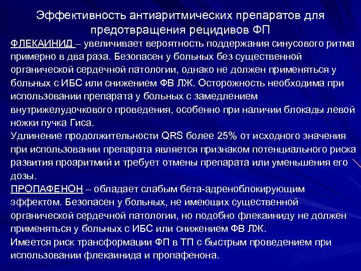 Эффективность антиаритмических препаратов для предотвращения рецидивов ФП ФЛЕКАИНИД – увеличивает вероятность поддержания синусового ритма