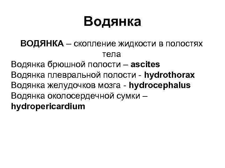 Водянка ВОДЯНКА – скопление жидкости в полостях тела Водянка брюшной полости – ascites Водянка