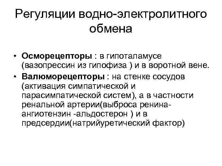 Регуляции водно-электролитного обмена • Осморецепторы : в гипоталамусе (вазопрессин из гипофиза ) и в