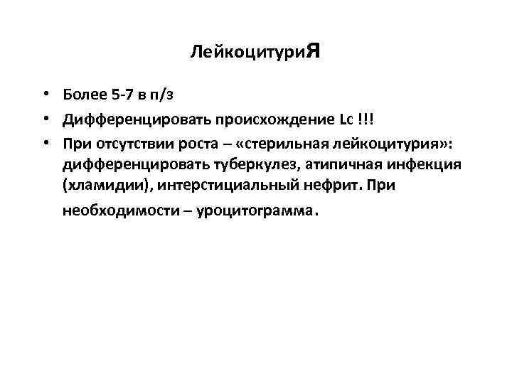 Лейкоцитурия • Более 5 -7 в п/з • Дифференцировать происхождение Lc !!! • При