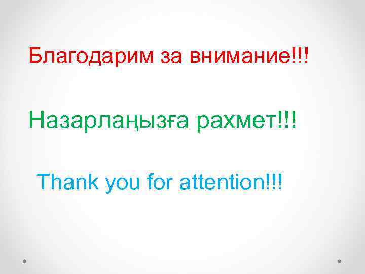 Благодарим за внимание!!! Назарлаңызға рахмет!!! Thank you for attention!!! 