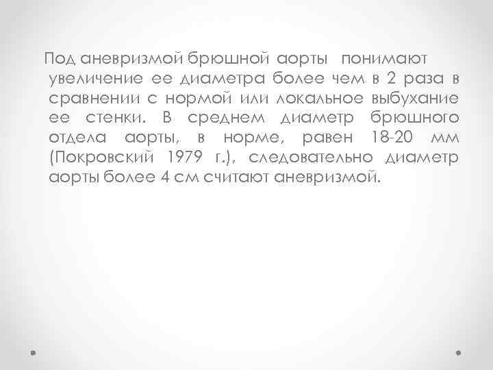 Под аневризмой брюшной аорты понимают увеличение ее диаметра более чем в 2 раза в