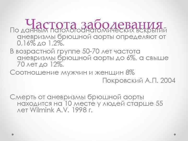 Частота заболевания По данным патологоанатомических вскрытий аневризмы брюшной аорты определяют от 0, 16% до