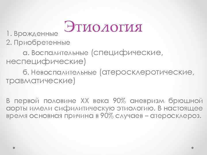 Этиология 1. Врожденные 2. Приобретенные а. Воспалительные (специфические, неспецифические) б. Невоспалительные (атеросклеротические, травматические) В