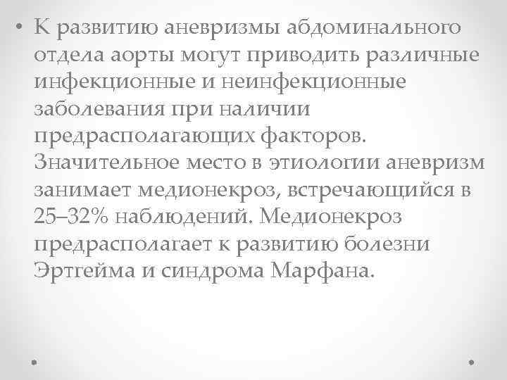  • К развитию аневризмы абдоминального отдела аорты могут приводить различные инфекционные и неинфекционные