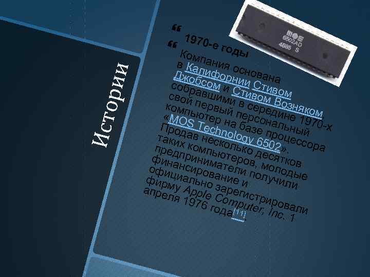 Ис то ри и 1970 Комп -е годы в Ка ания ос л Джоб