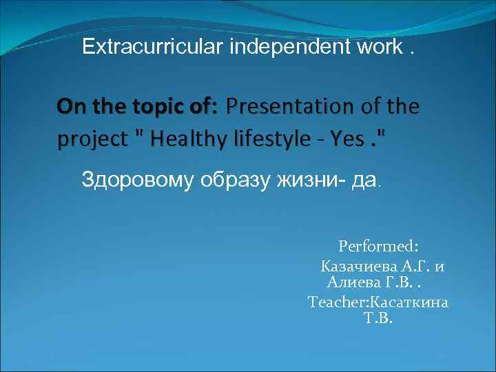 Extracurricular independent work. On the topic of: Presentation of the project 