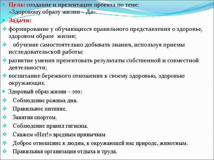  Цель: создание и презентация проекта по теме: «Здоровому образу жизни – Да» .