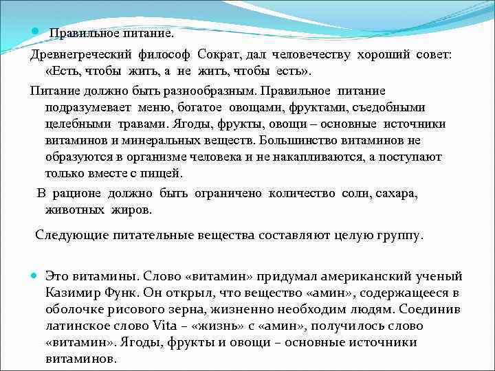  Правильное питание. Древнегреческий философ Сократ, дал человечеству хороший совет: «Есть, чтобы жить, а