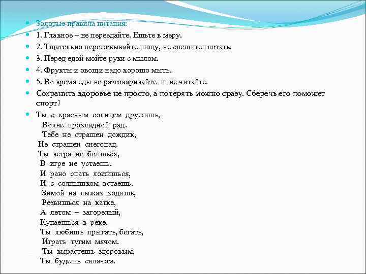 Золотые правила питания: 1. Главное – не переедайте. Ешьте в меру. 2. Тщательно пережевывайте