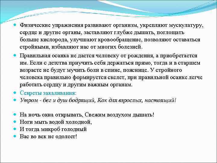  Физические упражнения развивают организм, укрепляют мускулатуру, сердце и другие органы, заставляют глубже дышать,