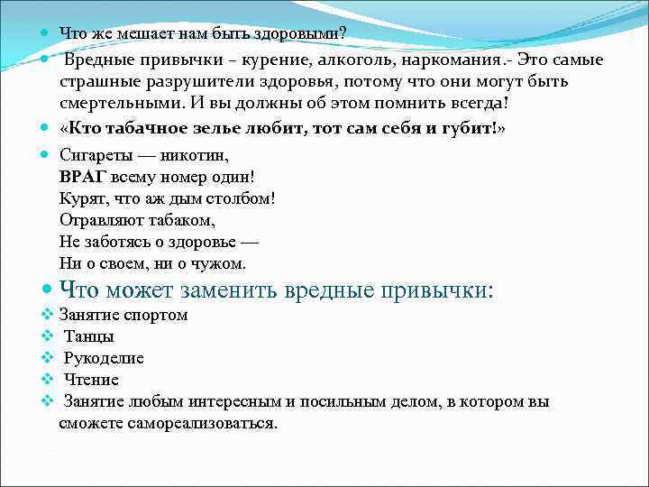  Что же мешает нам быть здоровыми? Вредные привычки – курение, алкоголь, наркомания. -