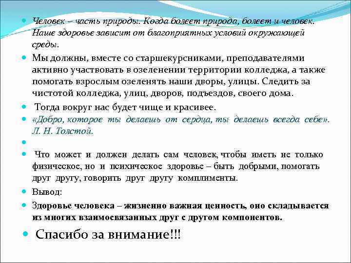  Человек – часть природы. Когда болеет природа, болеет и человек. Наше здоровье зависит