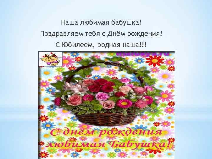 Наша любимая бабушка! Поздравляем тебя с Днём рождения! С Юбилеем, родная наша!!! 