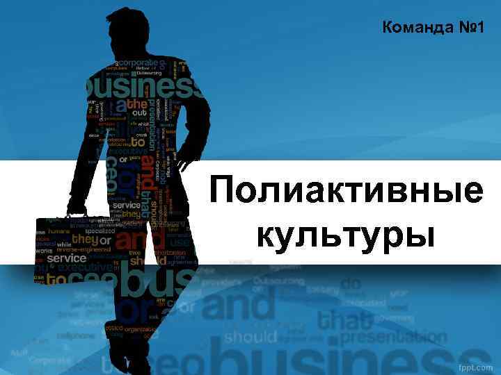 Команда № 1 Полиактивные культуры 