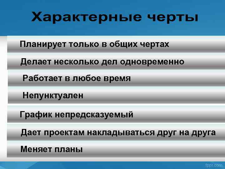 Планирует только в общих чертах Делает несколько дел одновременно Работает в любое время Непунктуален