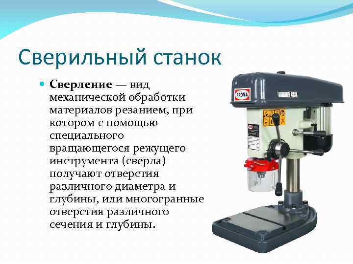 Сверильный станок Сверление — вид механической обработки материалов резанием, при котором с помощью специального
