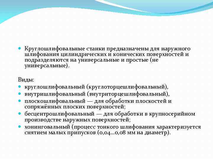  Круглошлифовальные станки предназначены для наружного шлифования цилиндрических и конических поверхностей и подразделяются на