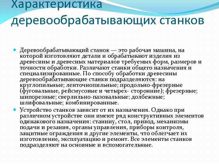 Характеристика деревообрабатывающих станков Деревообрабатывающий станок — это рабочая машина, на которой изготовляют детали и