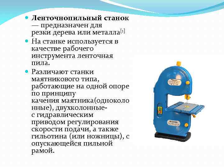  Ленточнопильный станок — предназначен для резки дерева или металла[1] На станке используется в