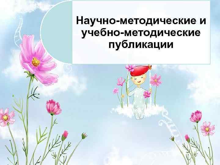 Научно-методические и учебно-методические публикации 