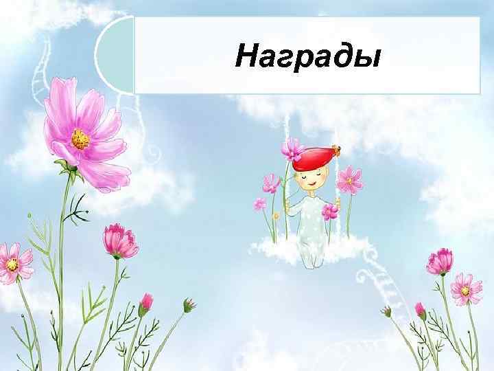 Награды 