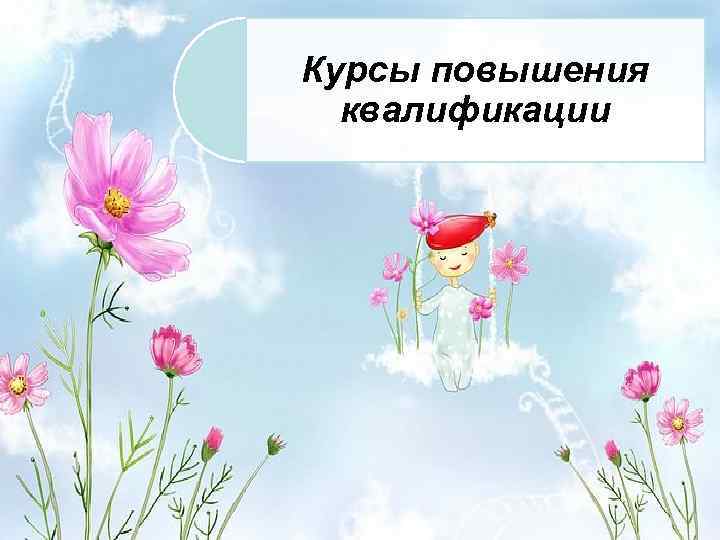 Курсы повышения квалификации 