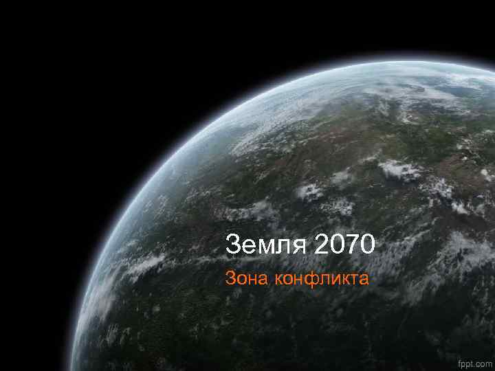 Земля 2070 Зона конфликта 