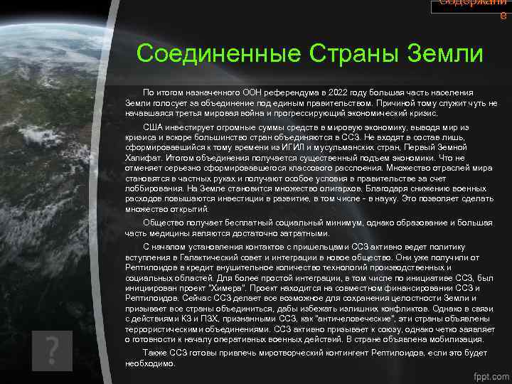 Содержани е Соединенные Страны Земли По итогом назначенного ООН референдума в 2022 году большая