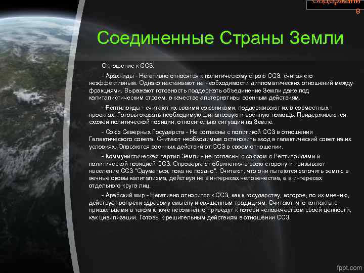 Содержани е Соединенные Страны Земли Отношение к ССЗ: - Арахниды - Негативно относятся к