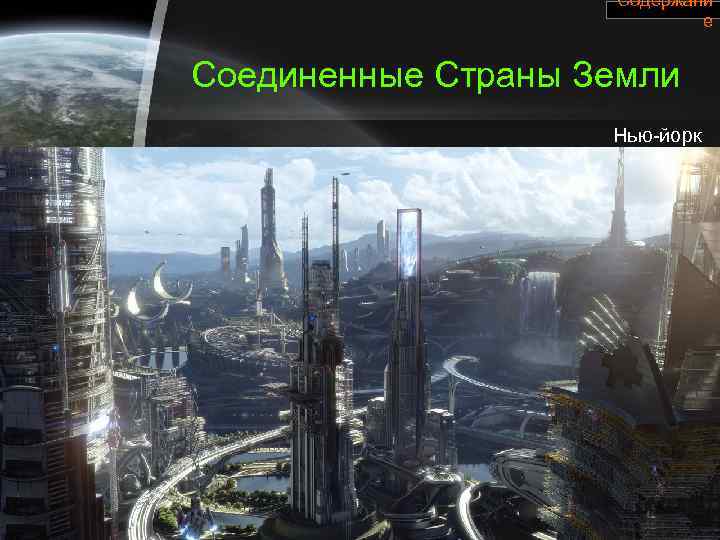Содержани е Соединенные Страны Земли Нью-йорк 