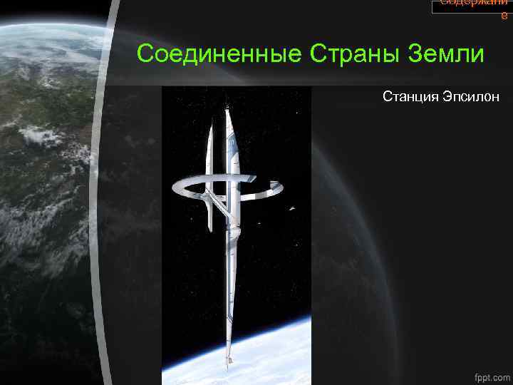 Содержани е Соединенные Страны Земли Станция Эпсилон 